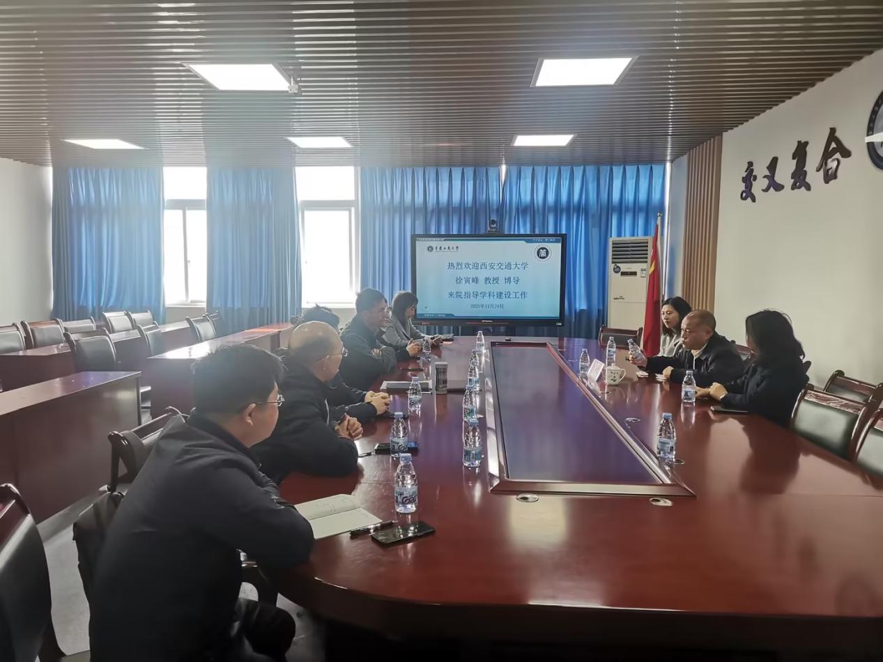 西安交通大学徐寅峰教授莅临我院指导学科建设工作